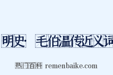 明史·毛伯温传近义词是什么意思的图片